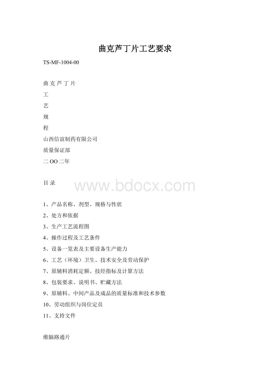 曲克芦丁片工艺要求.docx_第1页