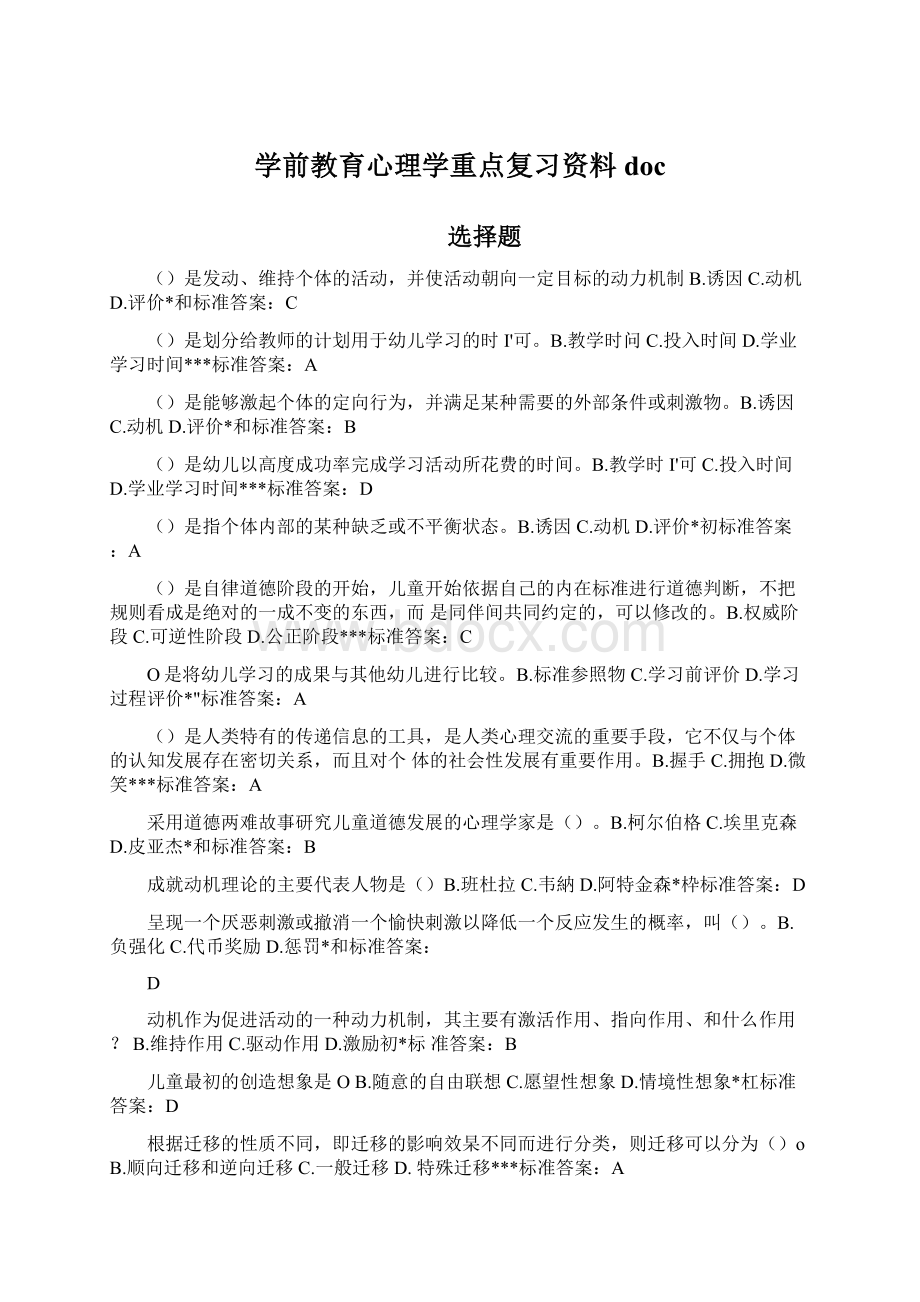 学前教育心理学重点复习资料doc.docx_第1页