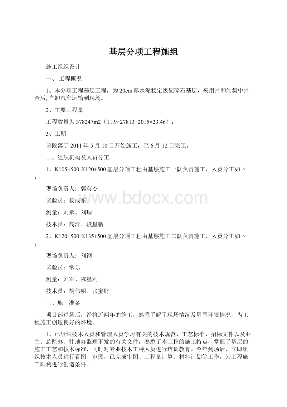 基层分项工程施组.docx