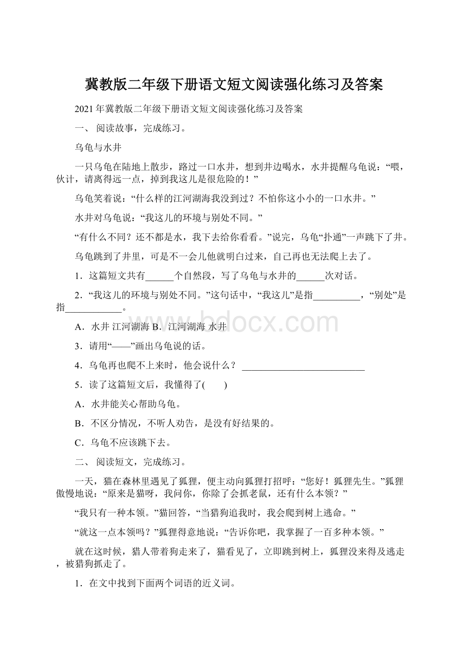 冀教版二年级下册语文短文阅读强化练习及答案.docx