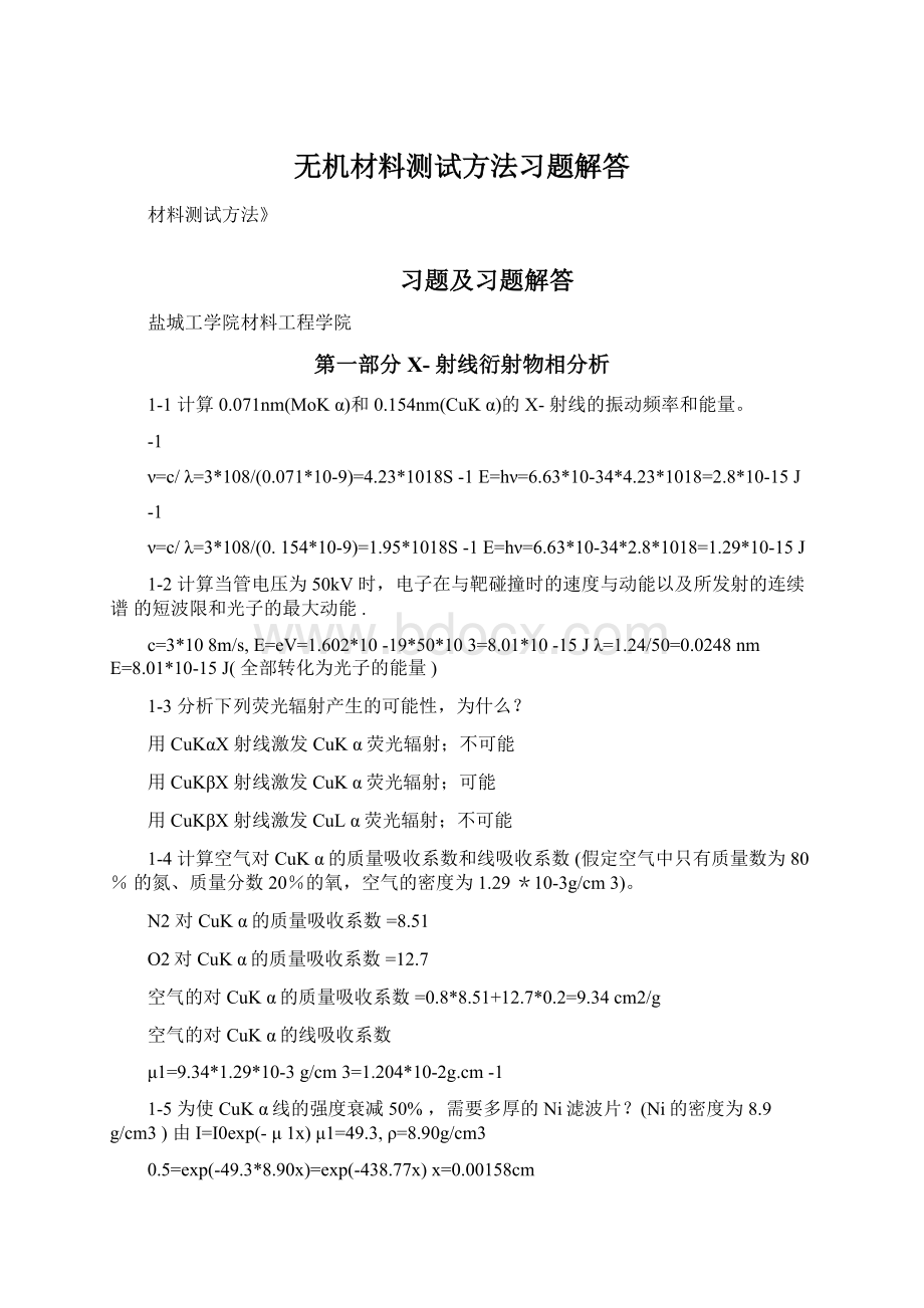 无机材料测试方法习题解答Word格式文档下载.docx