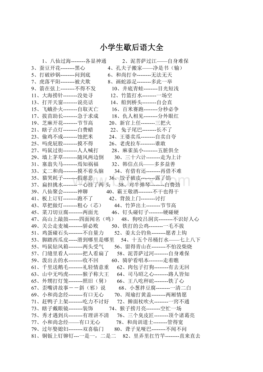 小学生歇后语大全Word文档下载推荐.docx