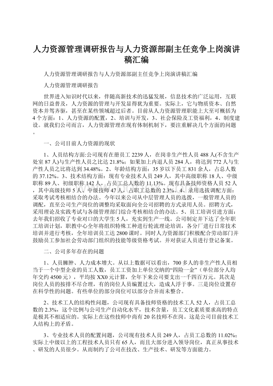 人力资源管理调研报告与人力资源部副主任竞争上岗演讲稿汇编Word格式文档下载.docx