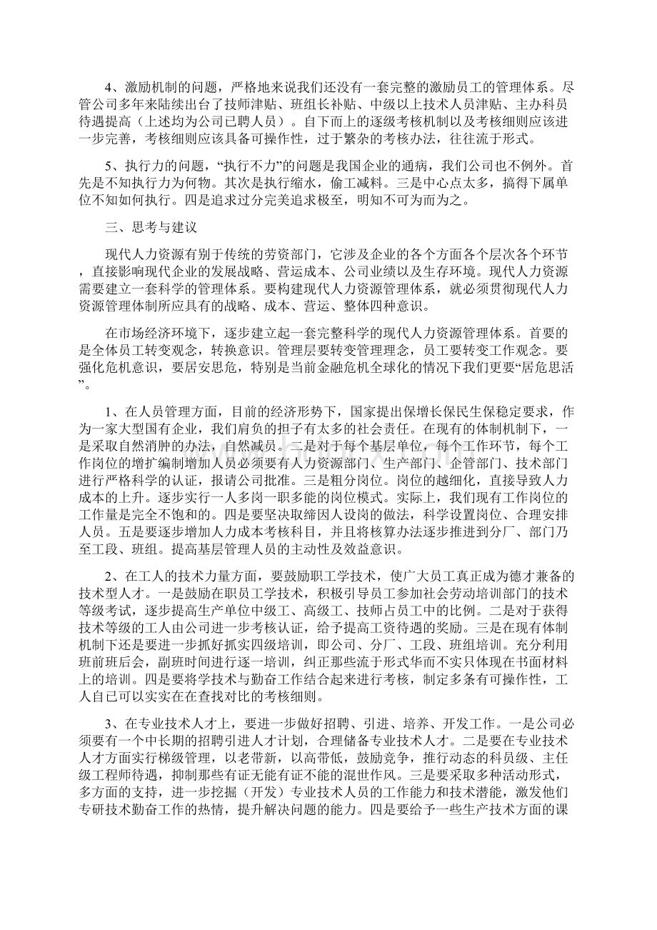 人力资源管理调研报告与人力资源部副主任竞争上岗演讲稿汇编Word格式文档下载.docx_第2页