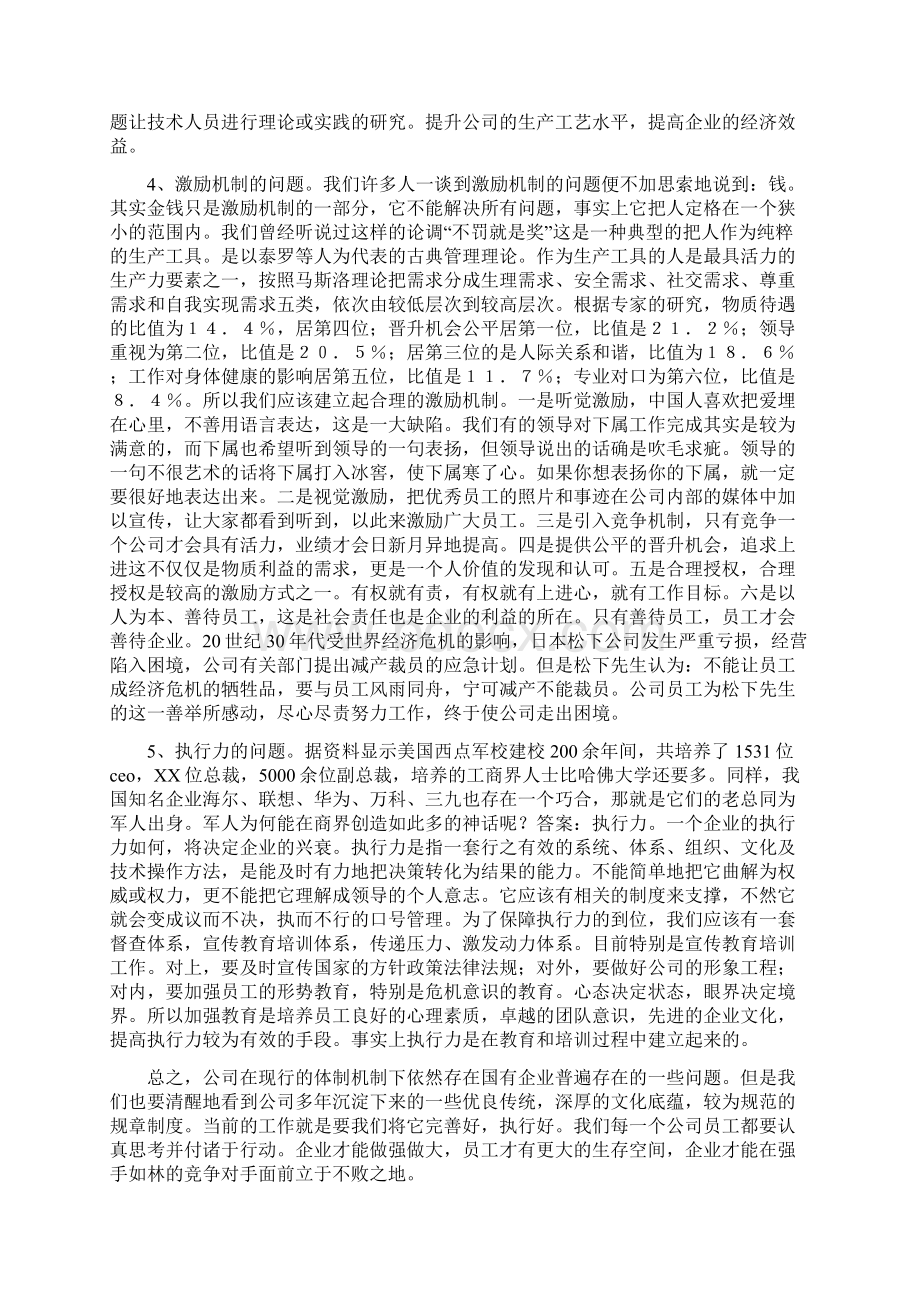 人力资源管理调研报告与人力资源部副主任竞争上岗演讲稿汇编Word格式文档下载.docx_第3页