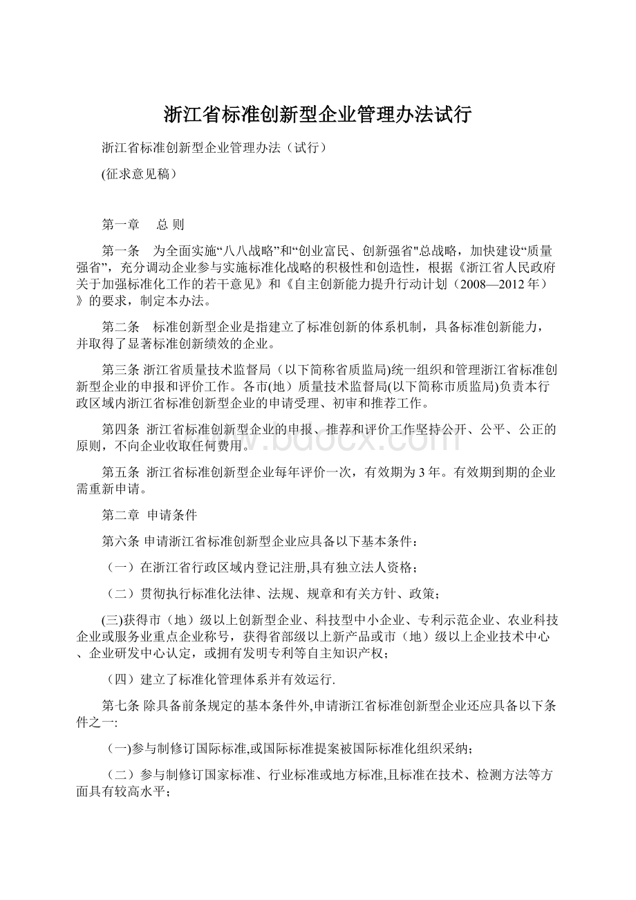 浙江省标准创新型企业管理办法试行Word文档格式.docx