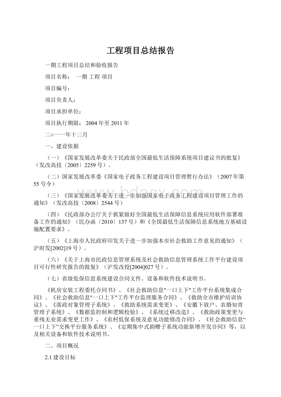 工程项目总结报告Word格式文档下载.docx