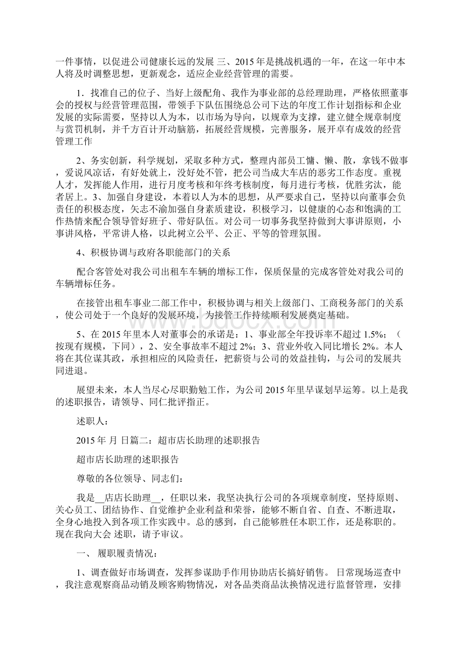 述职报告营运助理营运经理述职报告Word格式文档下载.docx_第2页