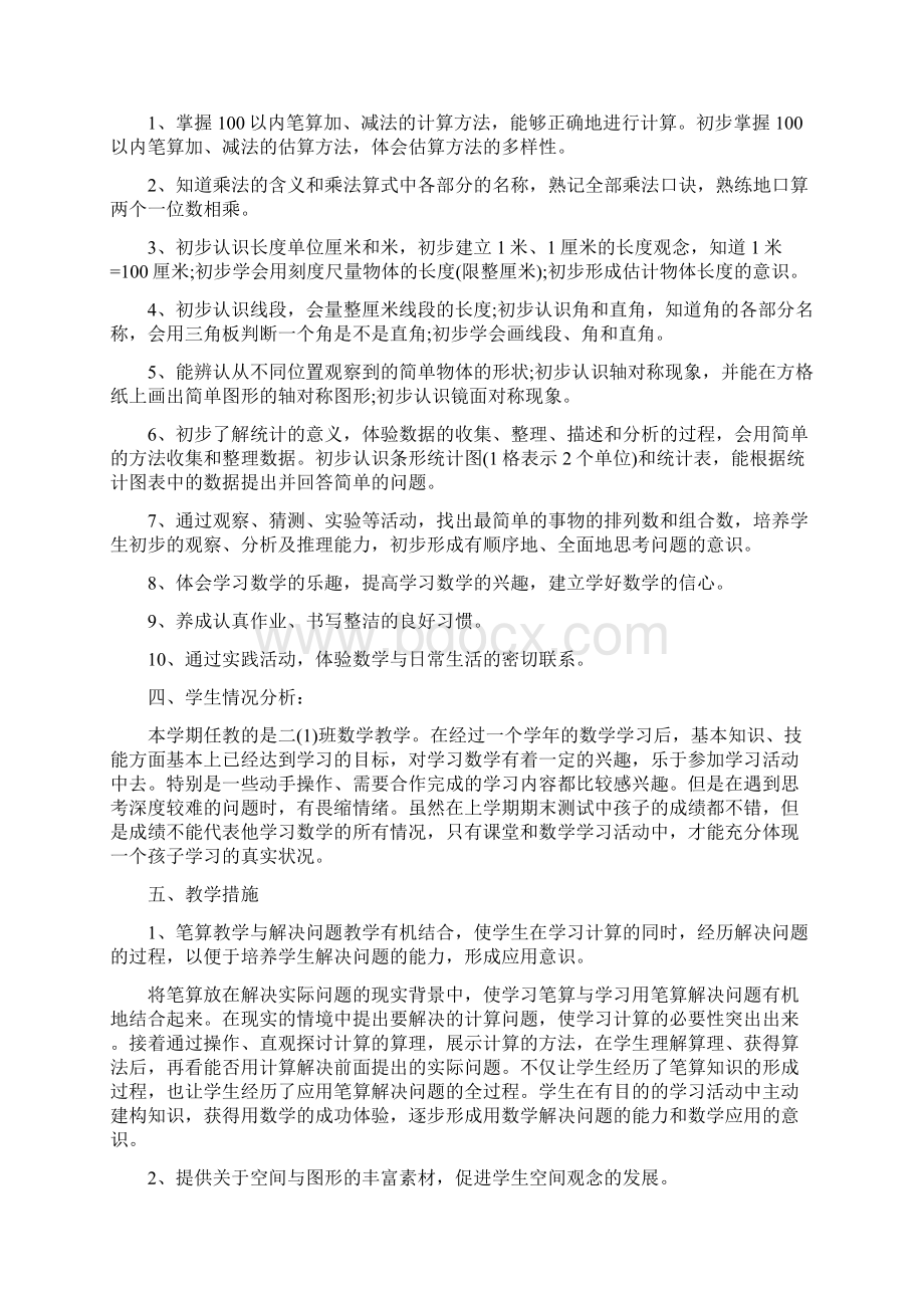 二年级数学教师工作计划范文5篇最新文档格式.docx_第2页