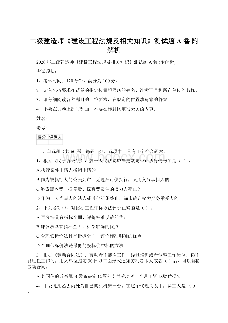 二级建造师《建设工程法规及相关知识》测试题A卷 附解析.docx