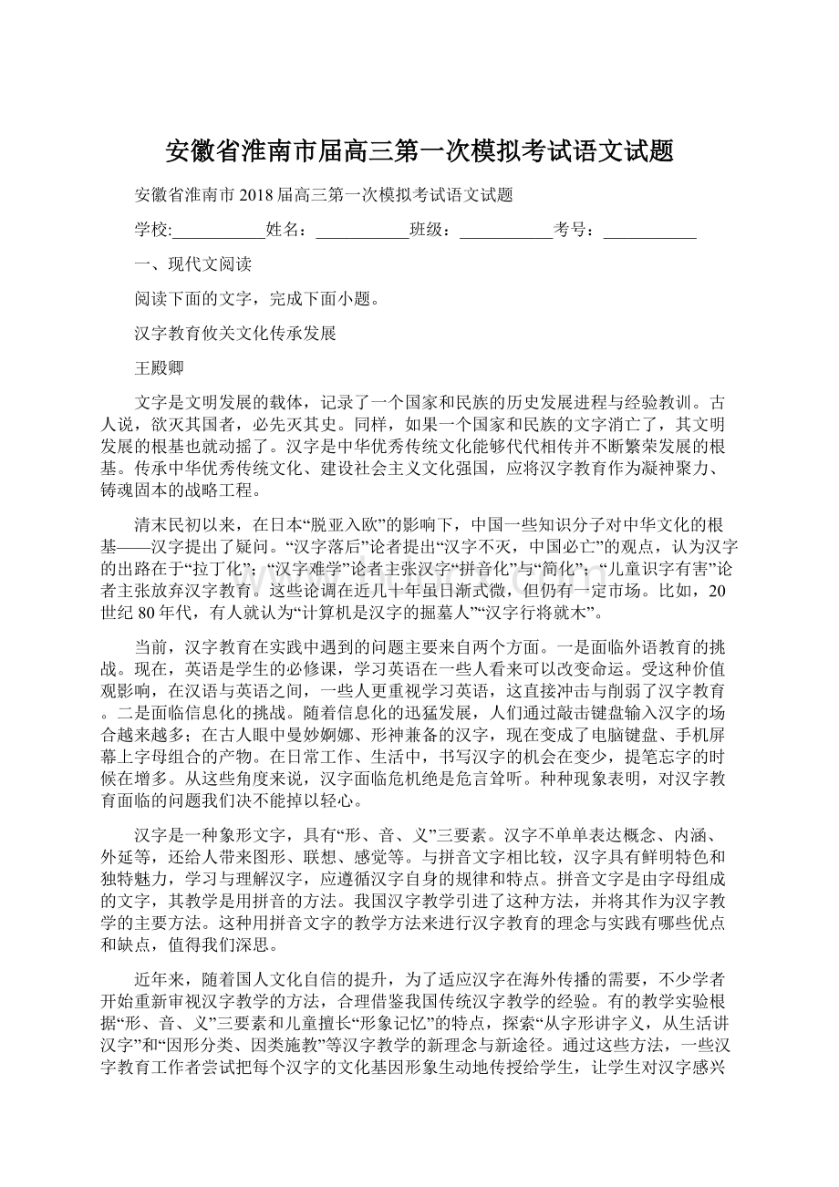 安徽省淮南市届高三第一次模拟考试语文试题.docx