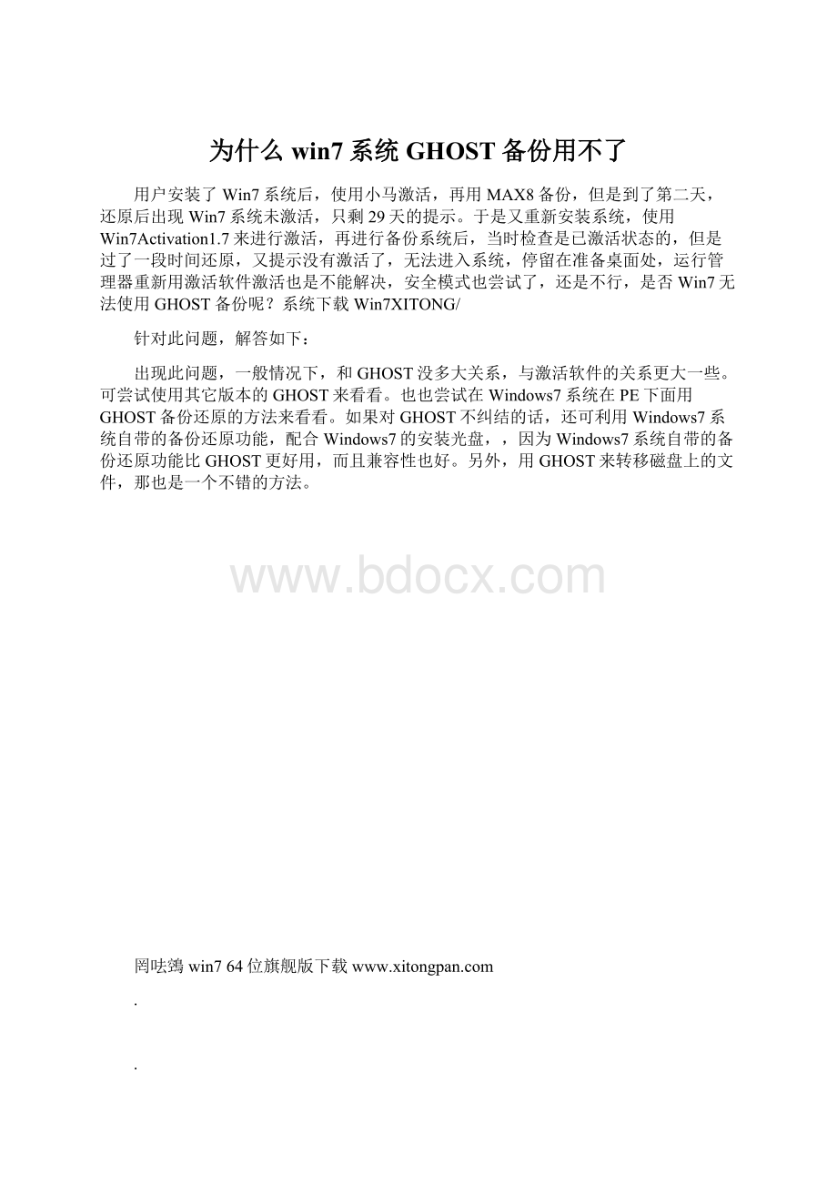 为什么win7系统GHOST备份用不了文档格式.docx