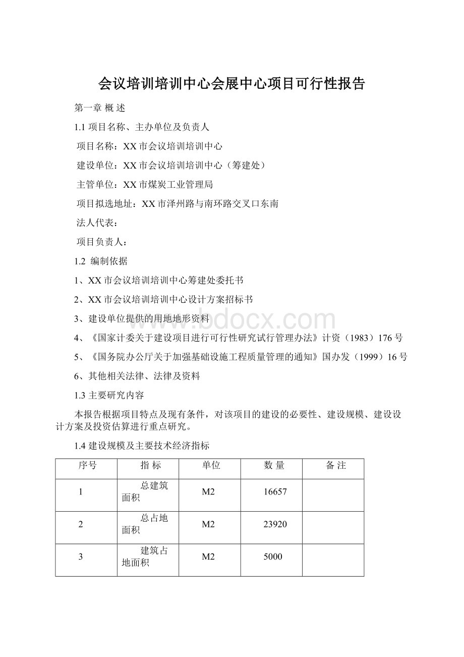 会议培训培训中心会展中心项目可行性报告.docx_第1页