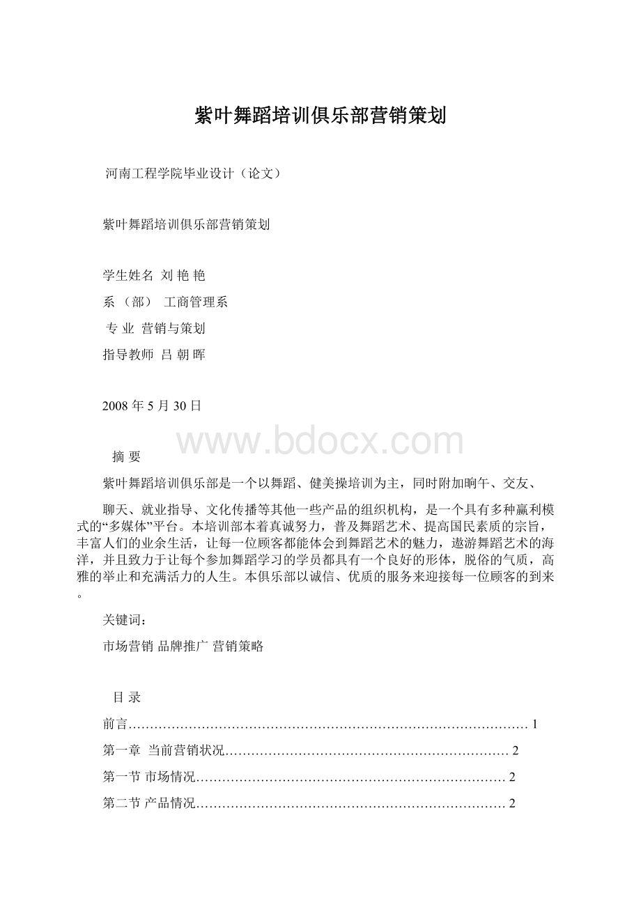 紫叶舞蹈培训俱乐部营销策划.docx_第1页