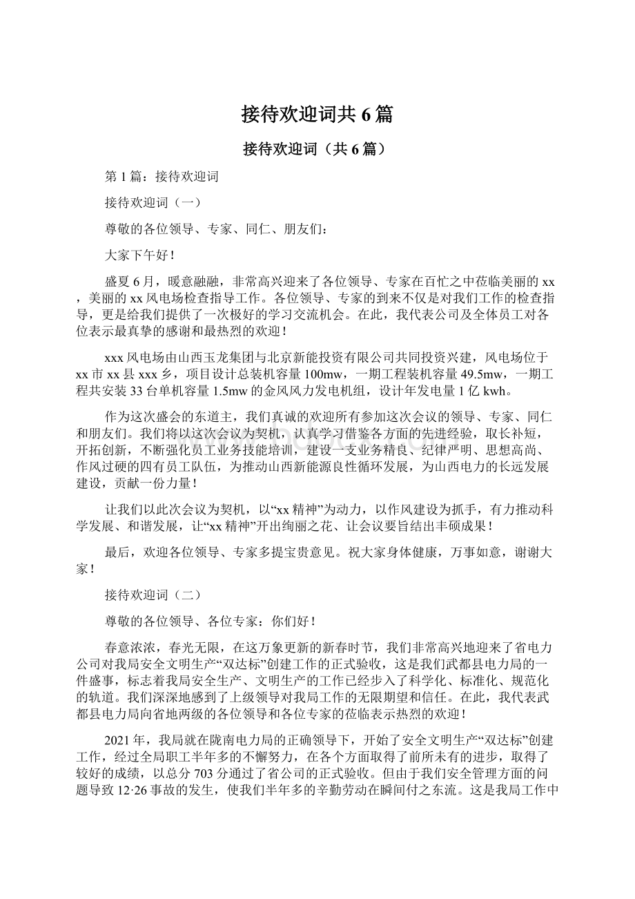 接待欢迎词共6篇.docx_第1页