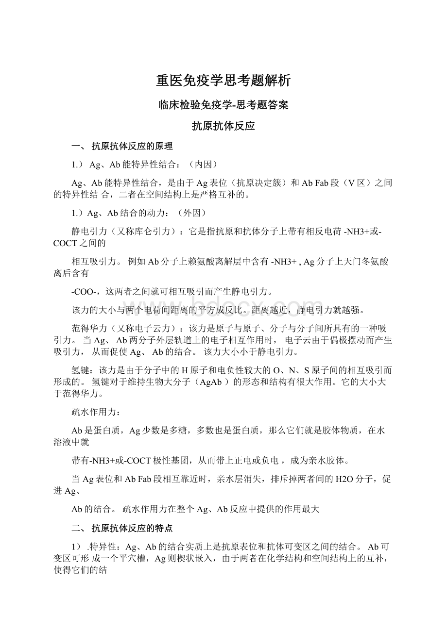 重医免疫学思考题解析Word格式.docx_第1页