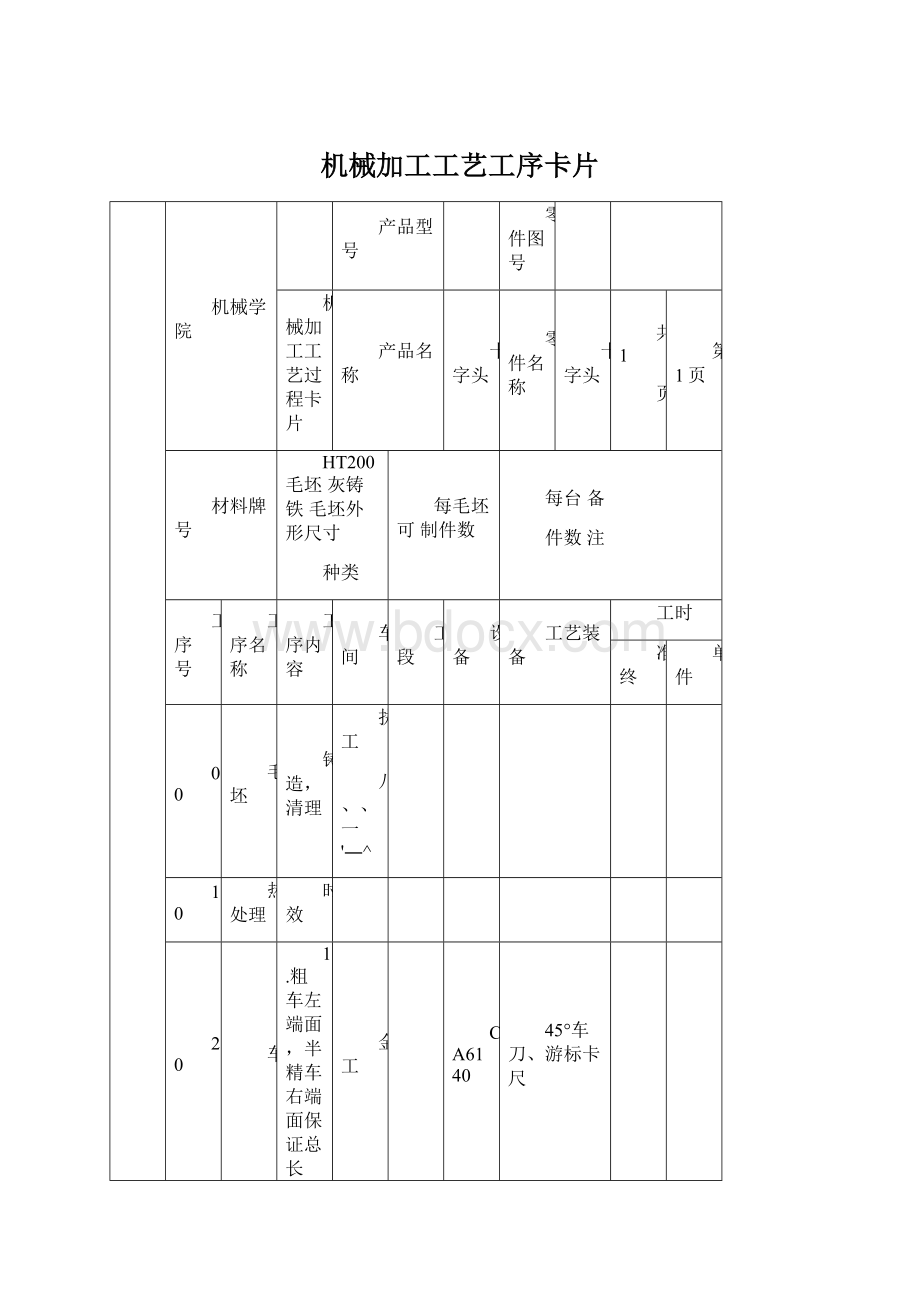 机械加工工艺工序卡片Word格式.docx