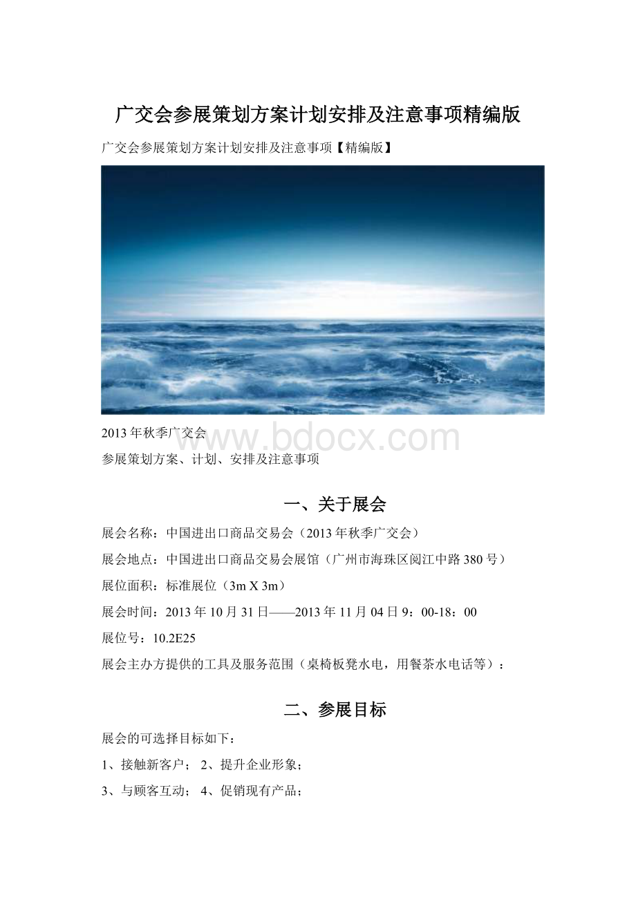 广交会参展策划方案计划安排及注意事项精编版Word下载.docx