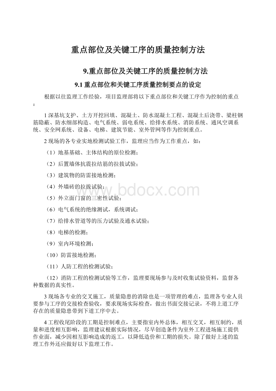 重点部位及关键工序的质量控制方法.docx_第1页