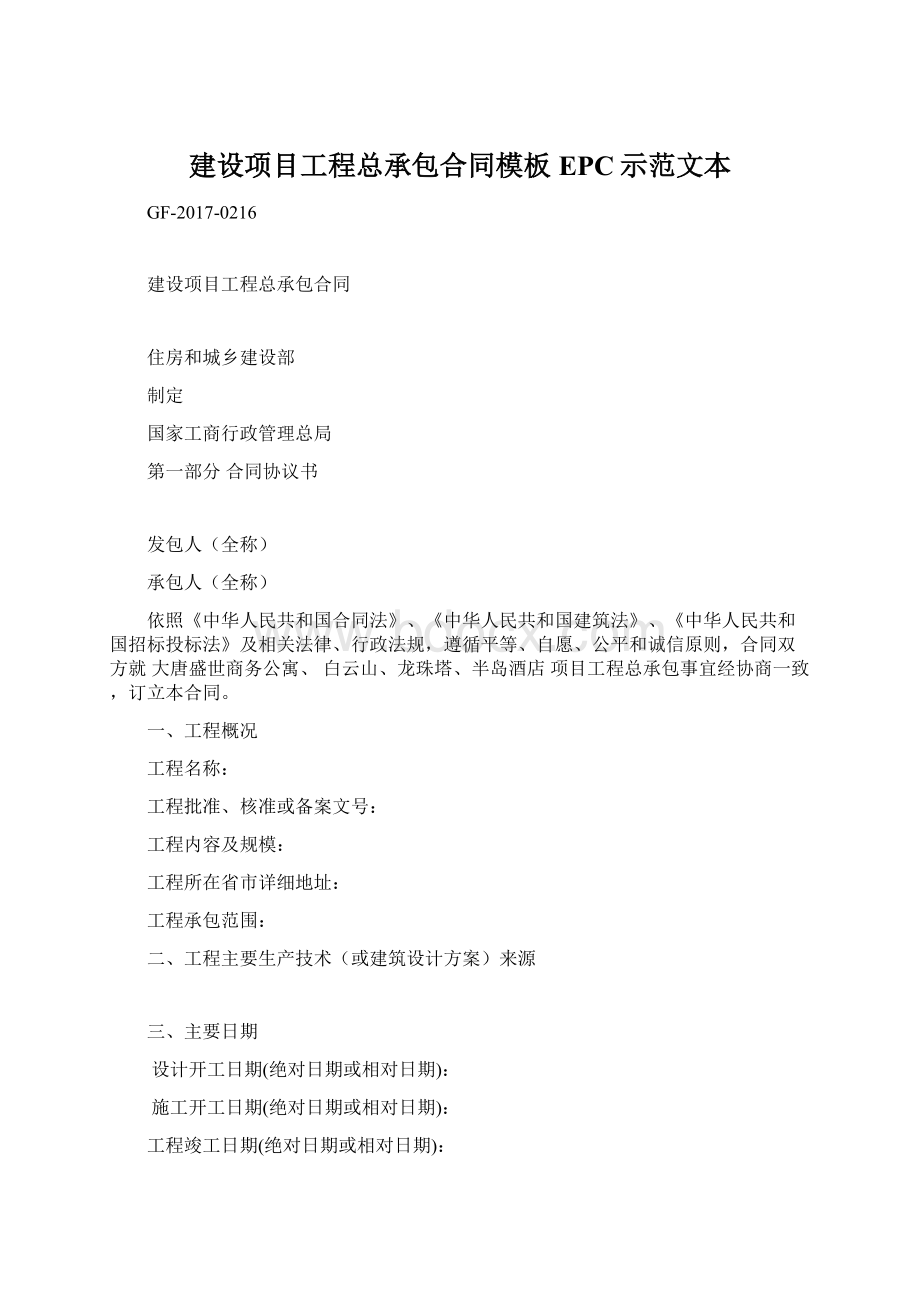 建设项目工程总承包合同模板EPC示范文本.docx_第1页