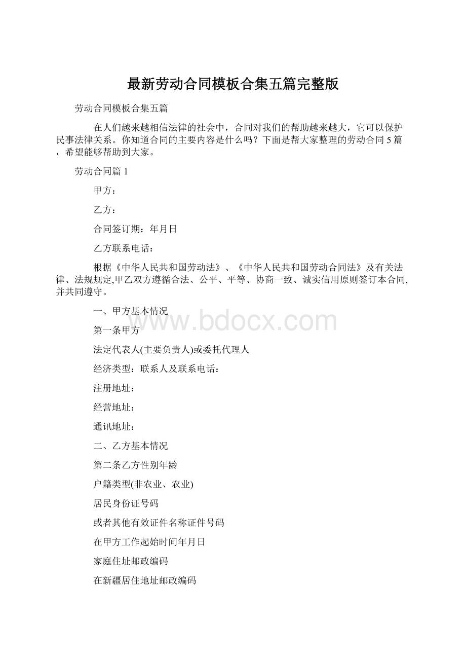 最新劳动合同模板合集五篇完整版.docx_第1页