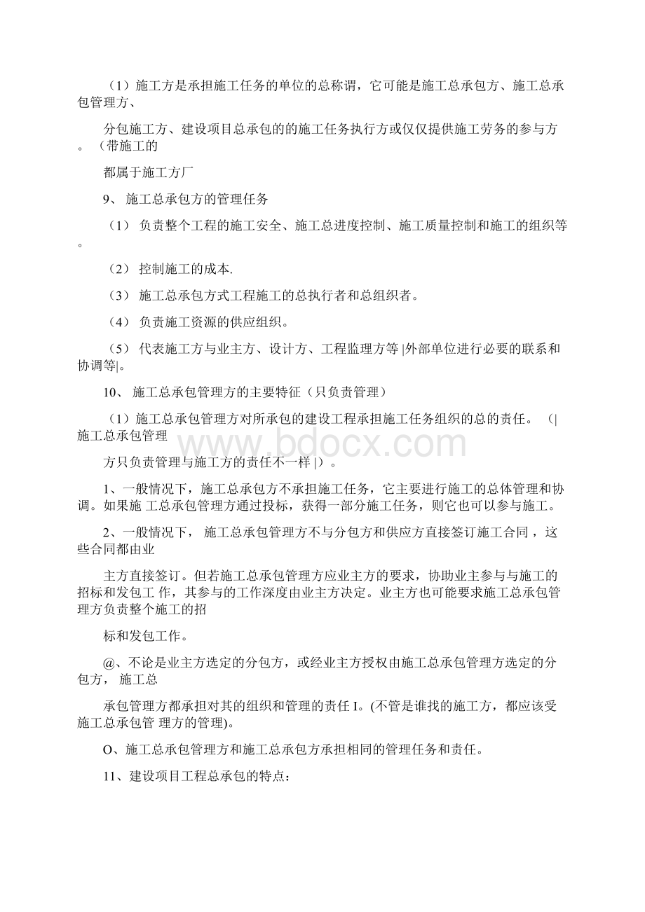 二级建造师《建设工程施工管理》知识点考点整理1Word文件下载.docx_第3页