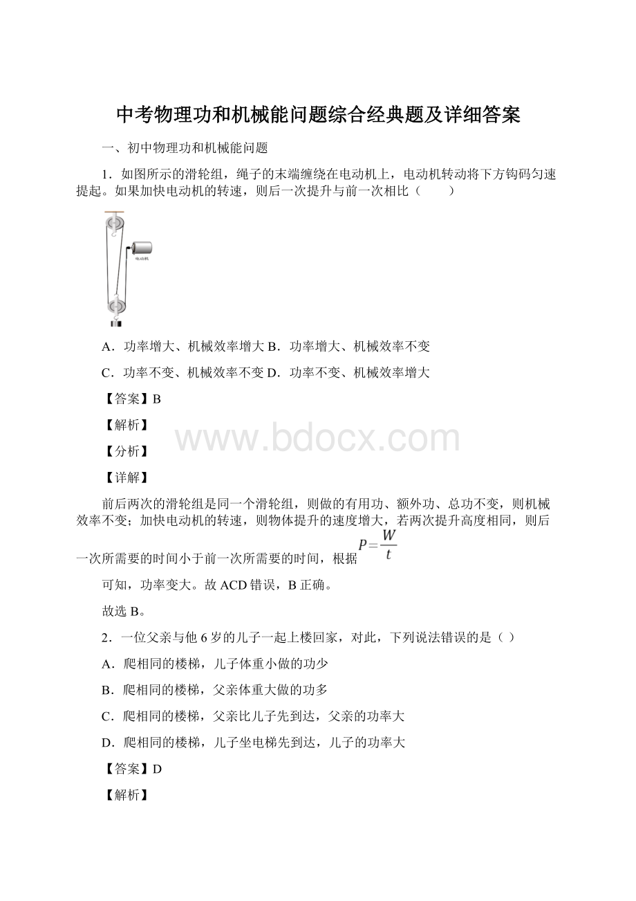 中考物理功和机械能问题综合经典题及详细答案.docx_第1页