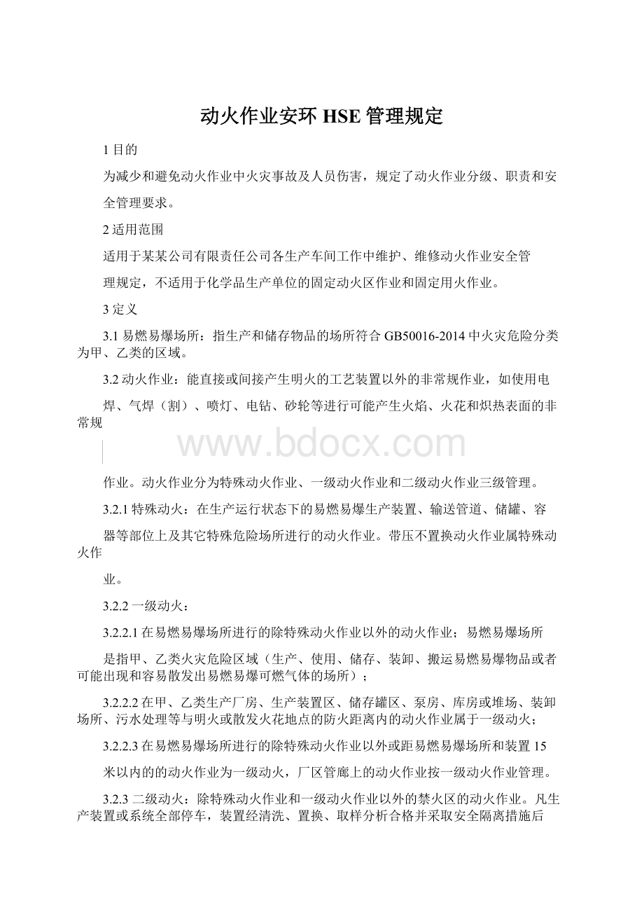 动火作业安环HSE管理规定.docx