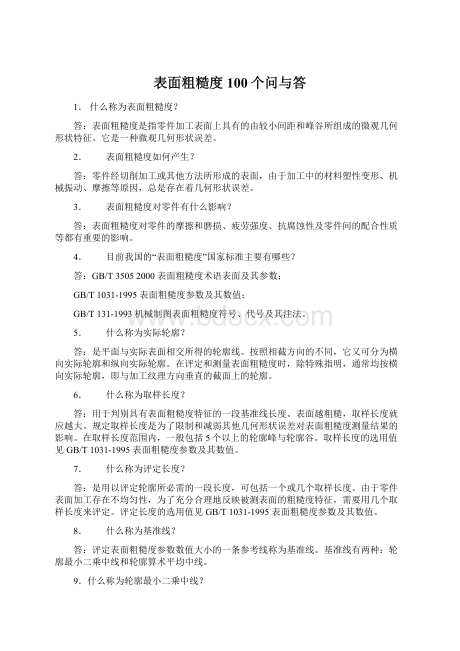 表面粗糙度100个问与答.docx_第1页