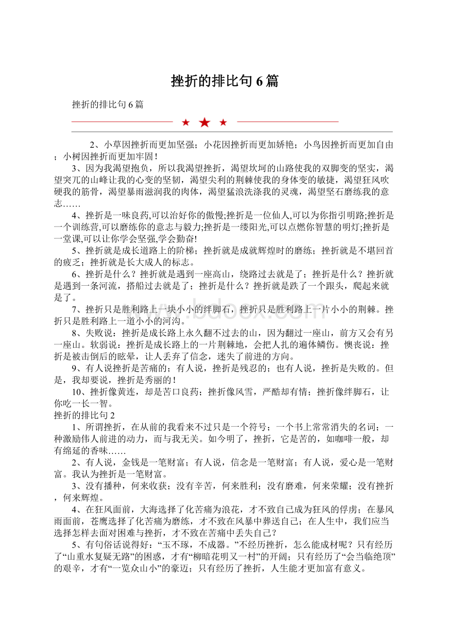 挫折的排比句6篇Word文档格式.docx