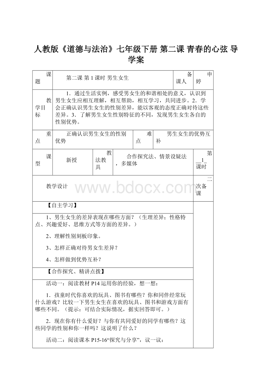 人教版《道德与法治》七年级下册 第二课 青春的心弦 导学案.docx