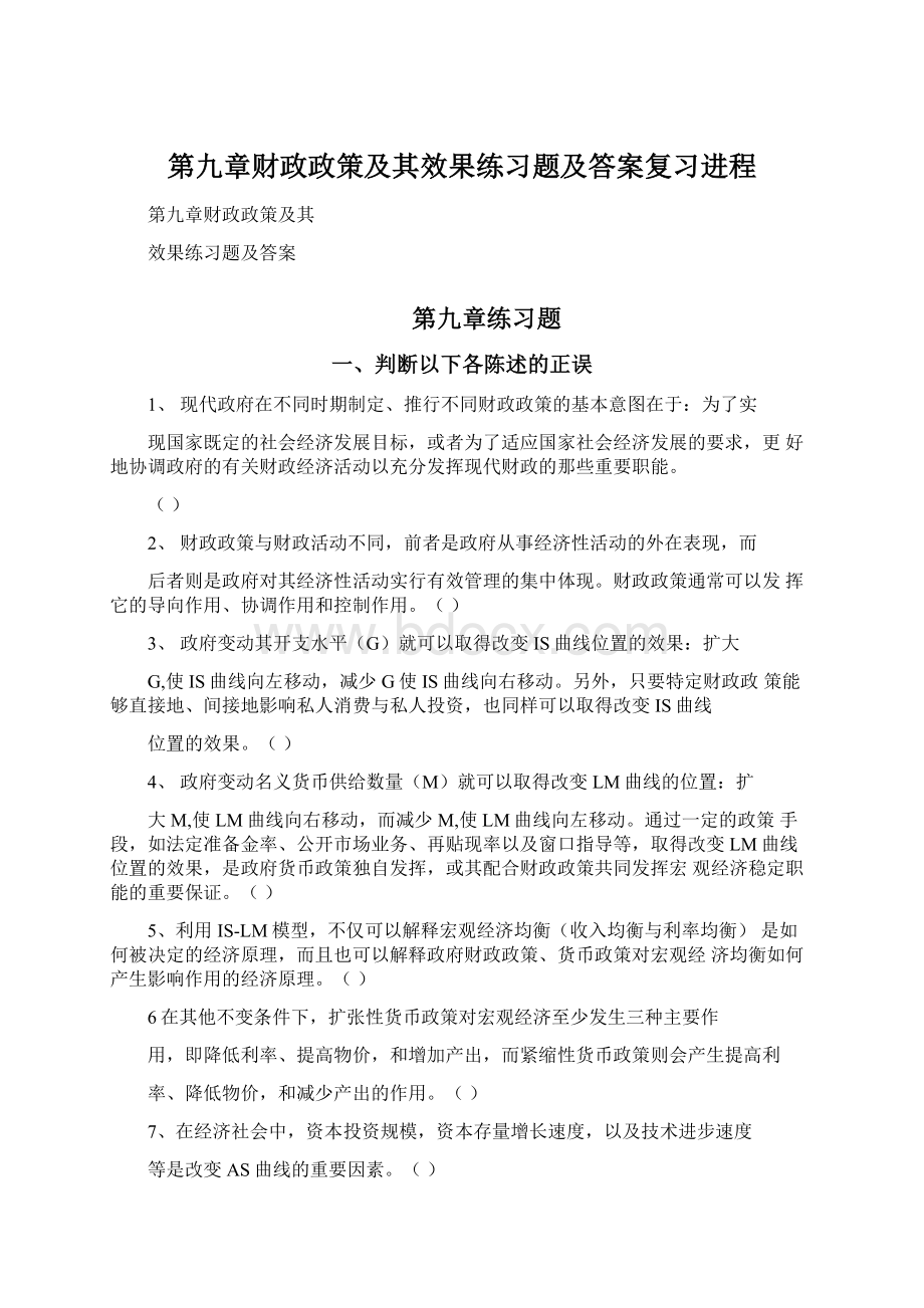 第九章财政政策及其效果练习题及答案复习进程.docx