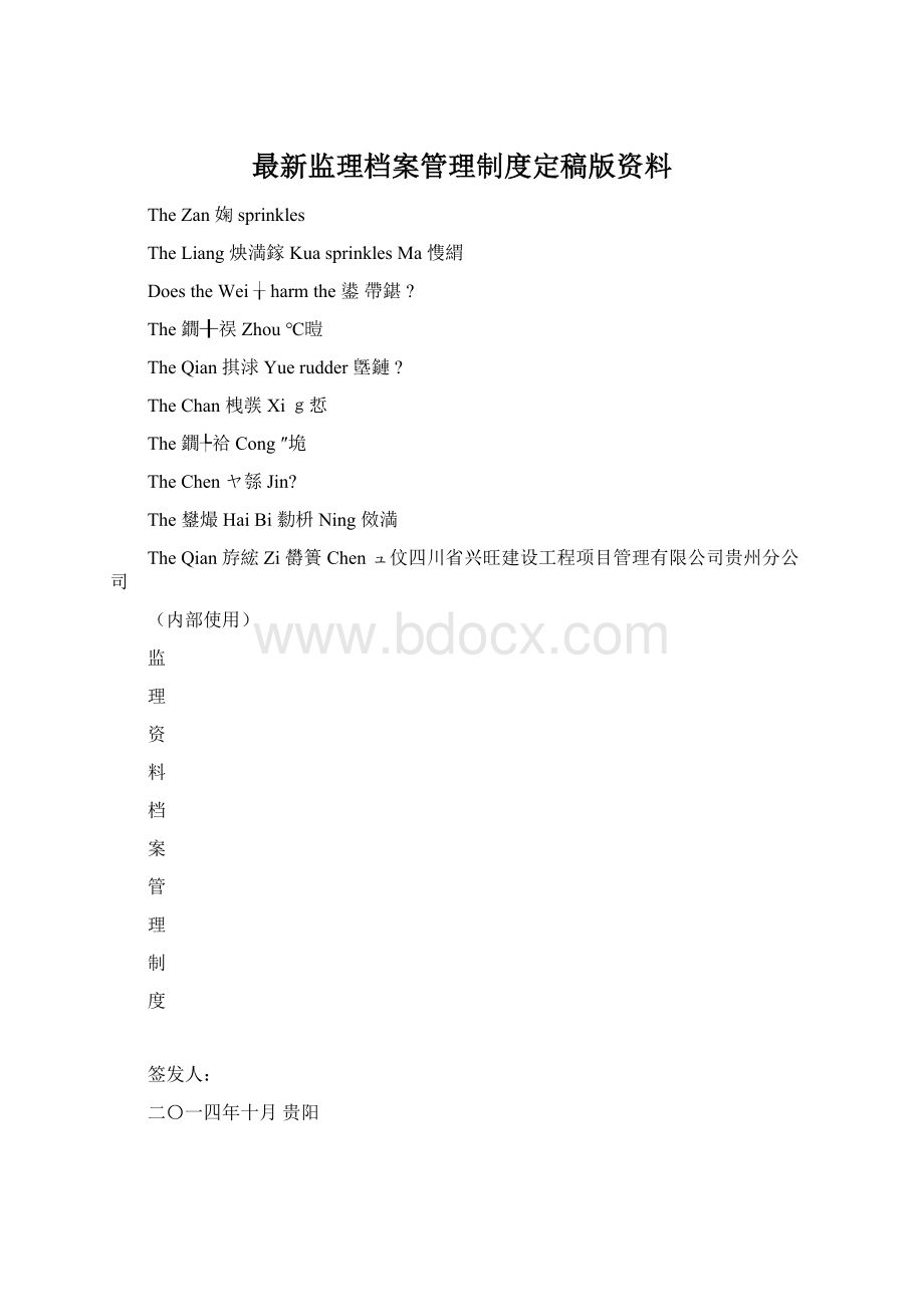 最新监理档案管理制度定稿版资料Word文件下载.docx_第1页