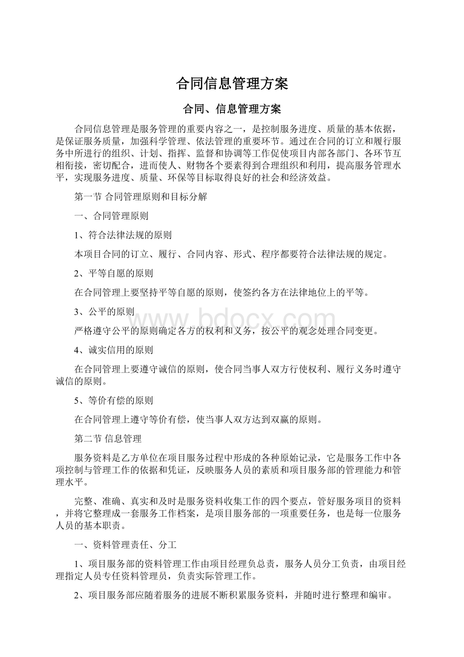 合同信息管理方案.docx