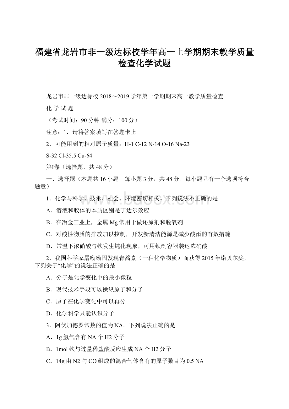 福建省龙岩市非一级达标校学年高一上学期期末教学质量检查化学试题.docx