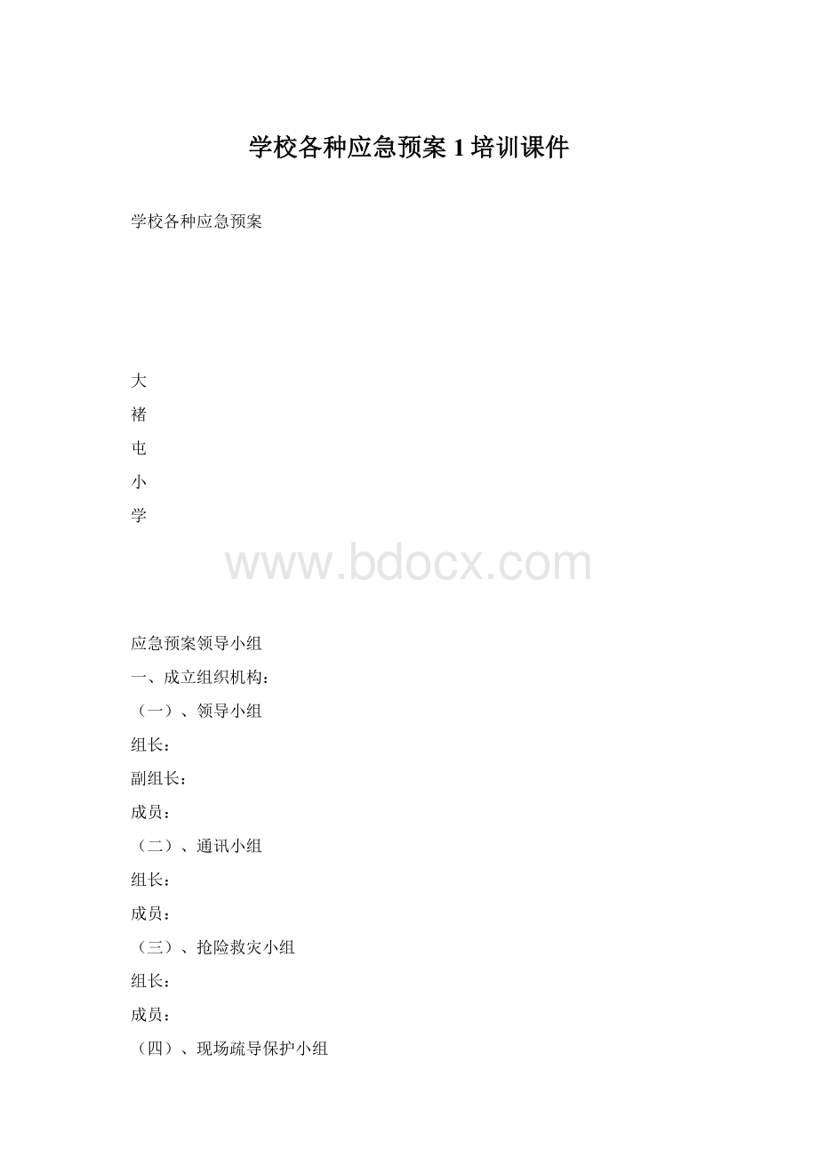 学校各种应急预案1培训课件.docx_第1页