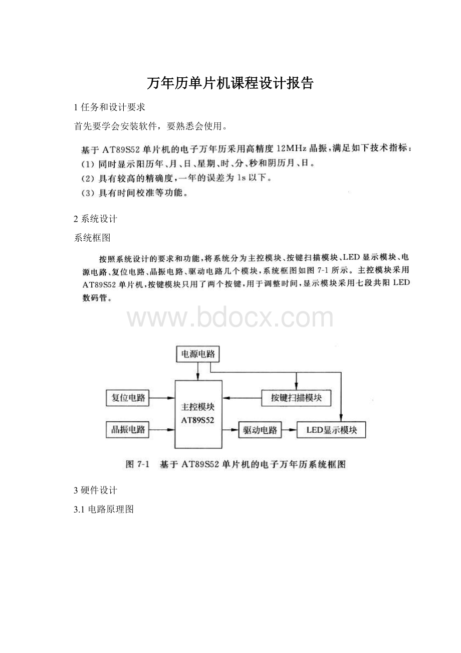 万年历单片机课程设计报告Word文档格式.docx