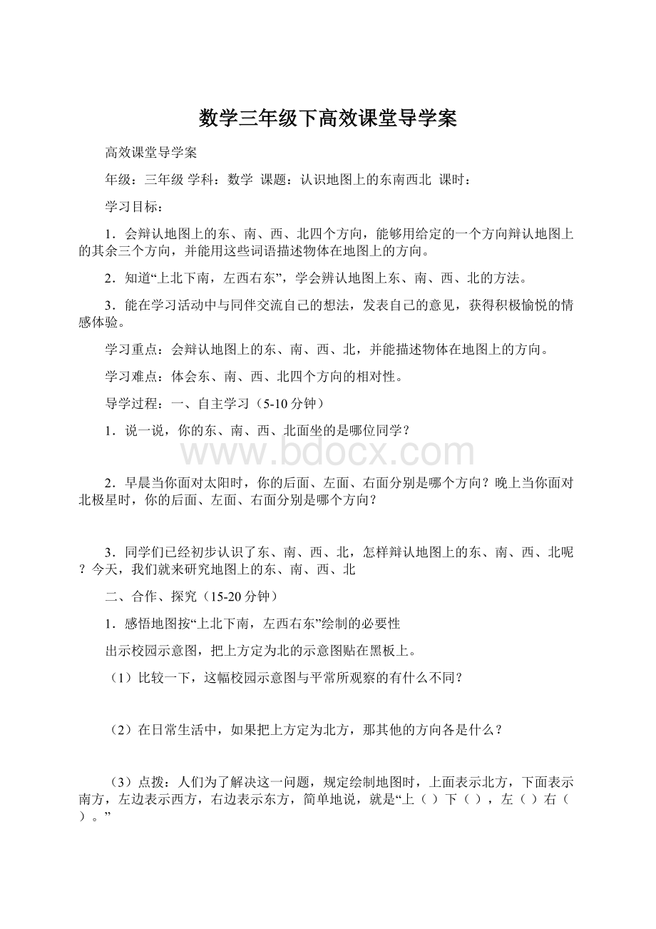 数学三年级下高效课堂导学案Word文档格式.docx