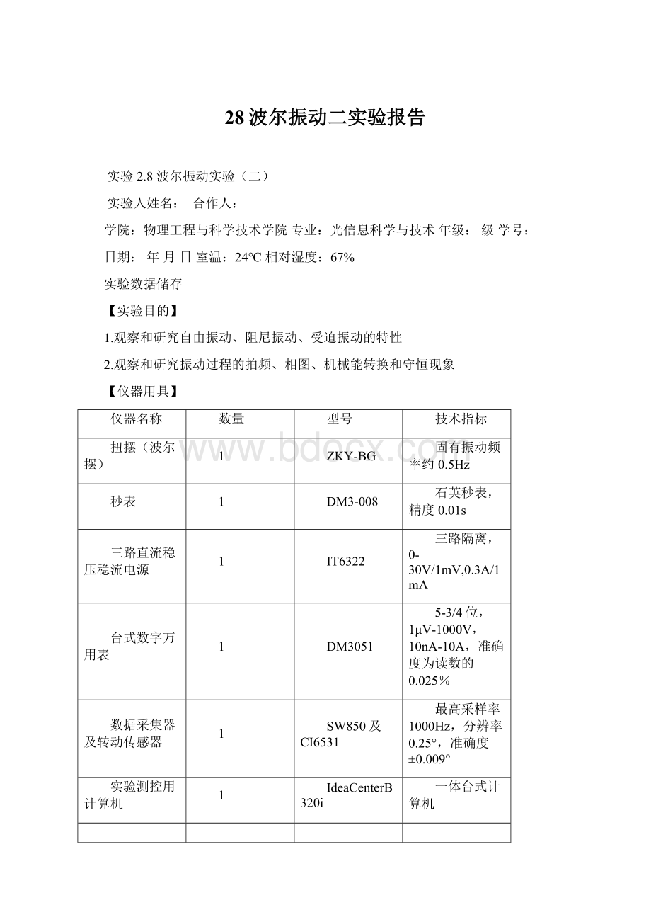 28波尔振动二实验报告Word文件下载.docx