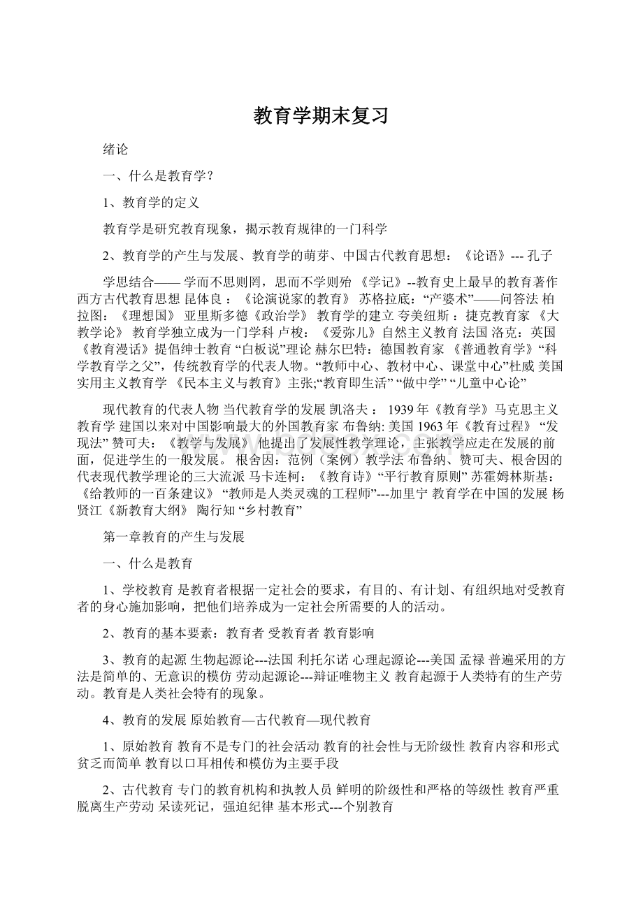 教育学期末复习Word下载.docx