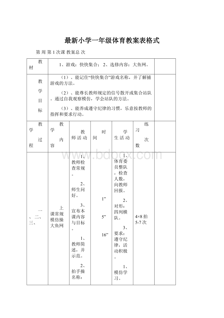 最新小学一年级体育教案表格式.docx_第1页