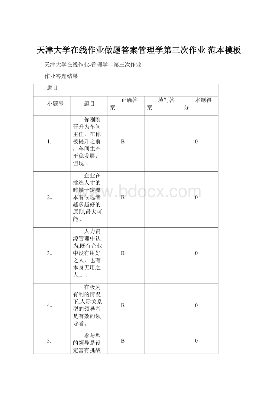 天津大学在线作业做题答案管理学第三次作业 范本模板Word下载.docx