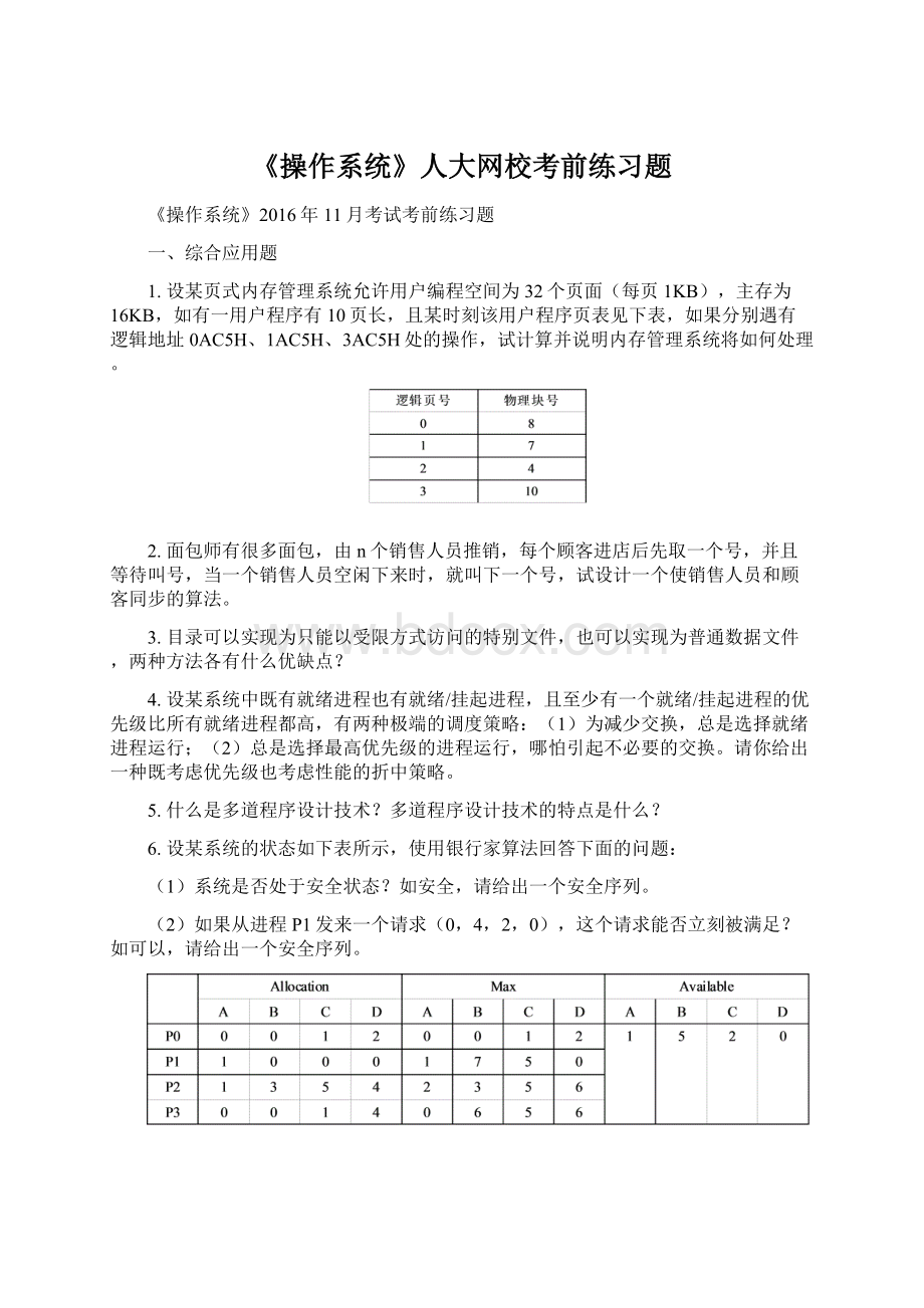 《操作系统》人大网校考前练习题.docx_第1页