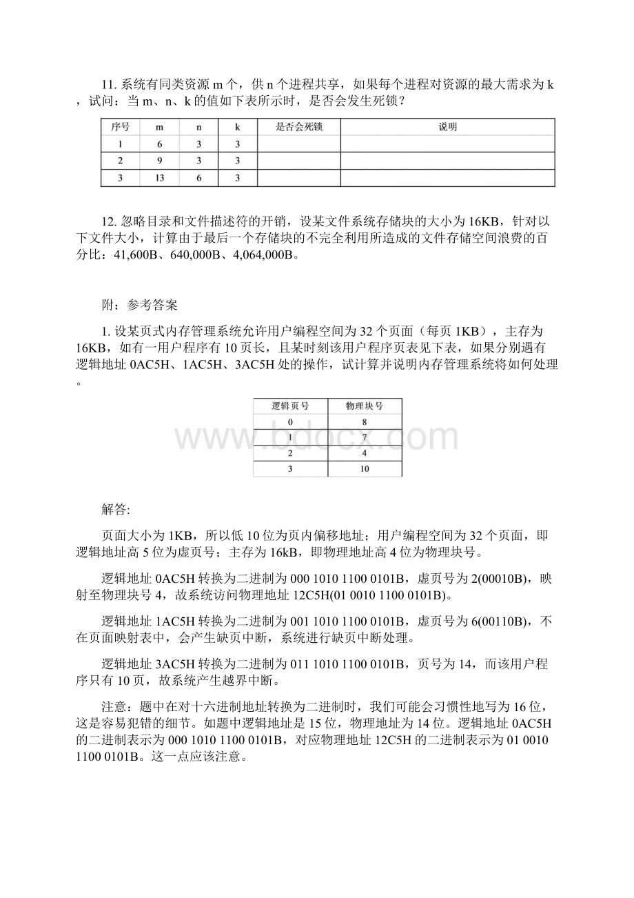 《操作系统》人大网校考前练习题.docx_第3页