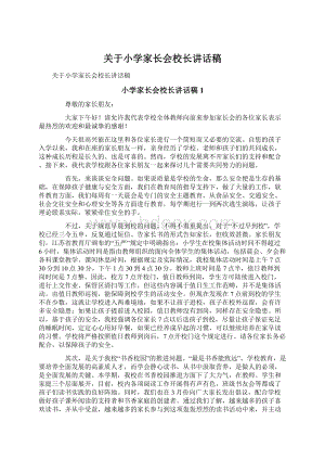 关于小学家长会校长讲话稿.docx