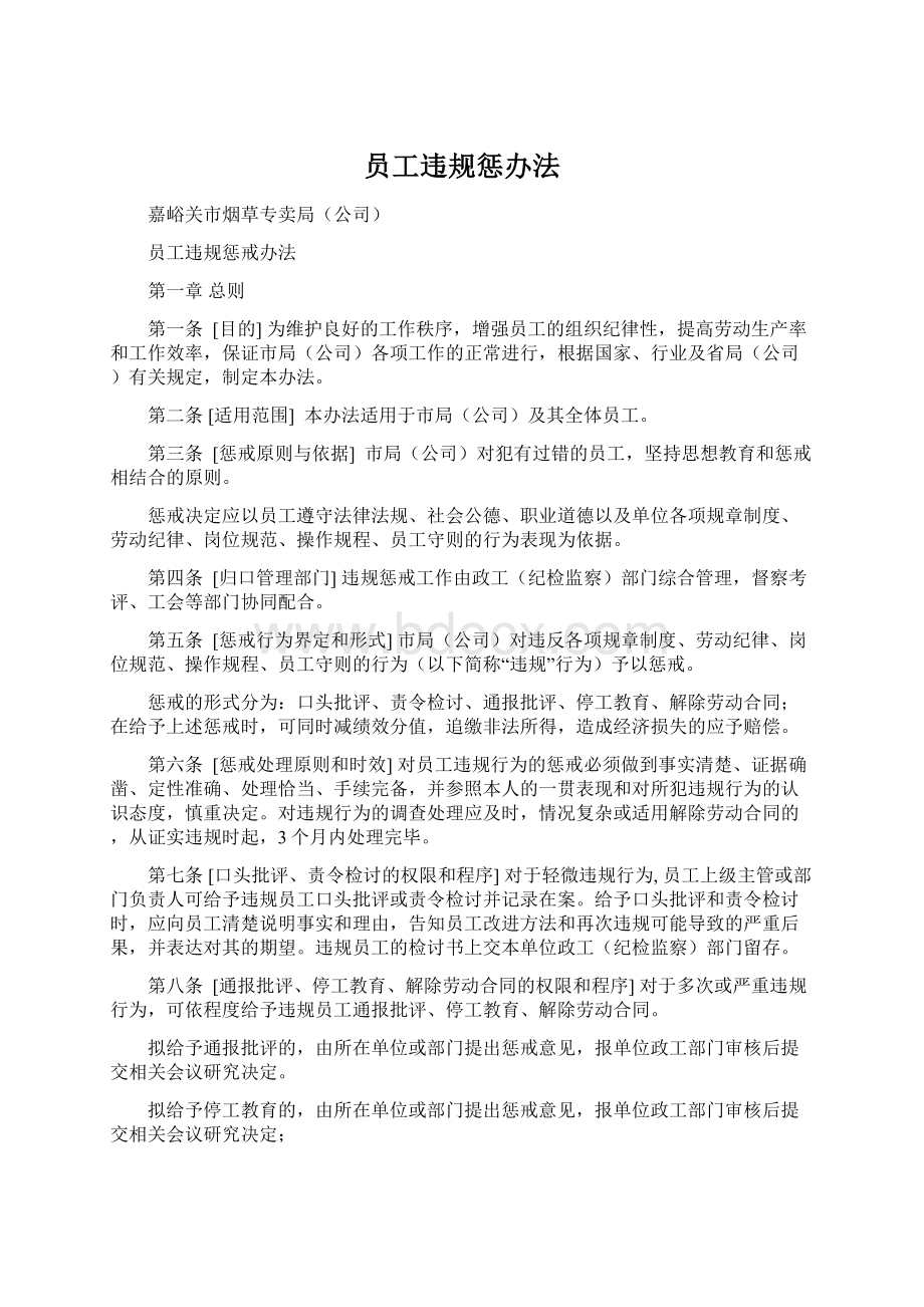 员工违规惩办法Word文档格式.docx