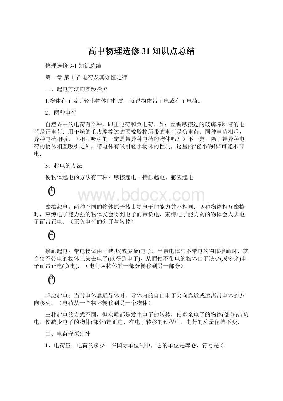 高中物理选修31知识点总结Word格式.docx_第1页