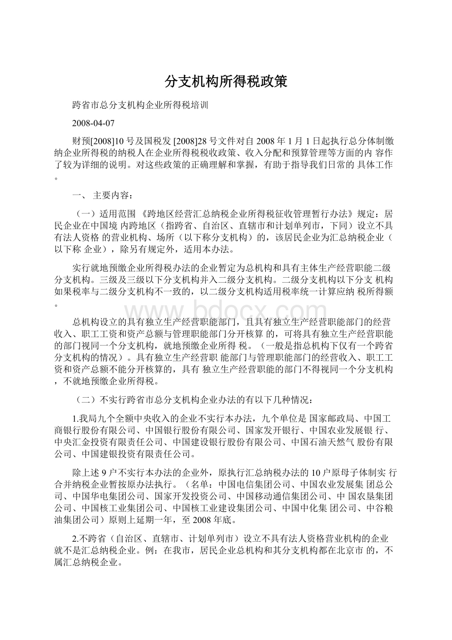 分支机构所得税政策Word格式.docx