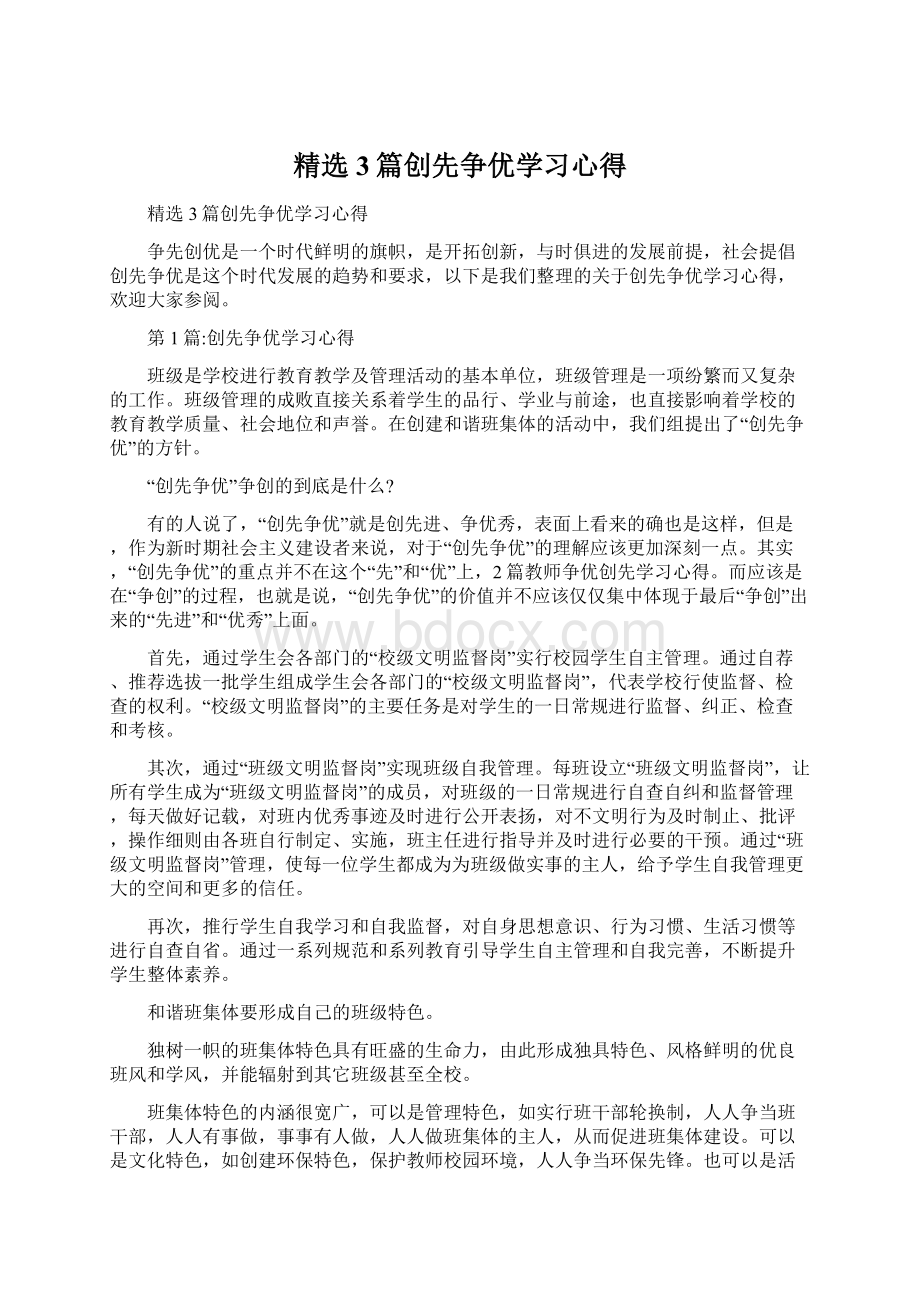 精选3篇创先争优学习心得.docx