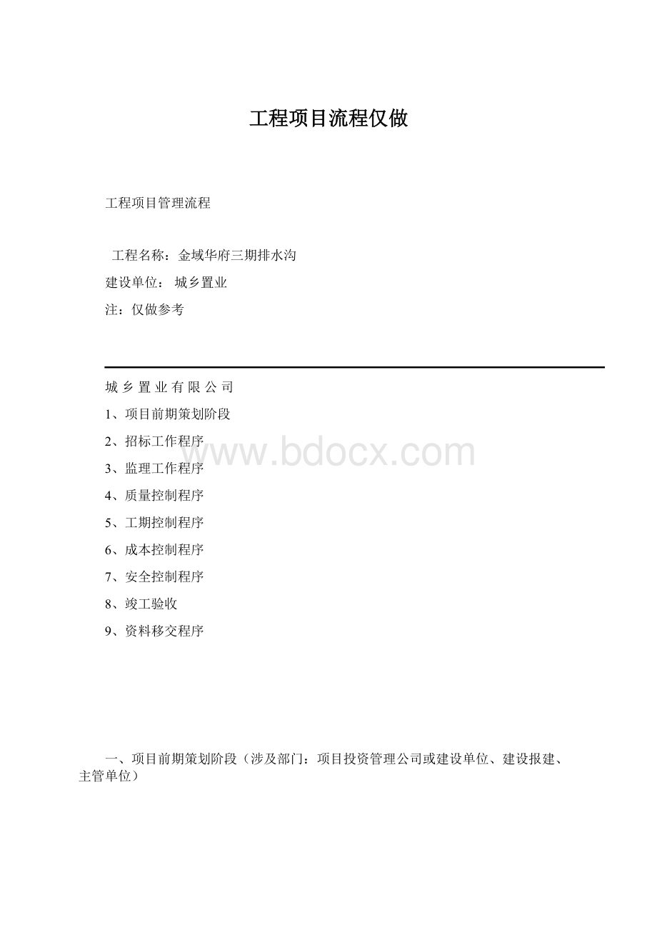 工程项目流程仅做Word文档下载推荐.docx_第1页